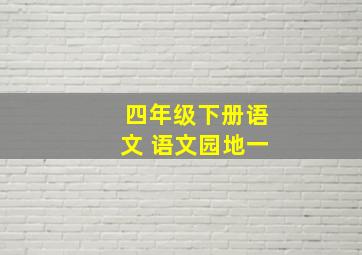 四年级下册语文 语文园地一